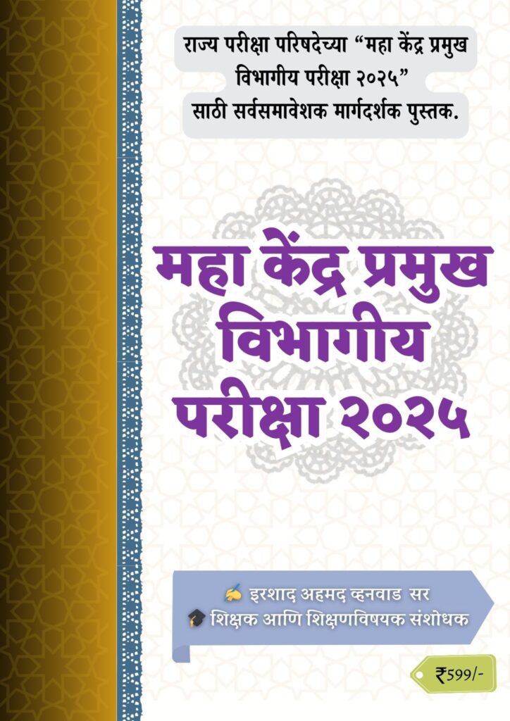 महा केंद्र प्रमुख विभागीय परीक्षा २०२५ परिपूर्ण माहिती व 3000+ प्रश्नसंच (2 pdf combo)