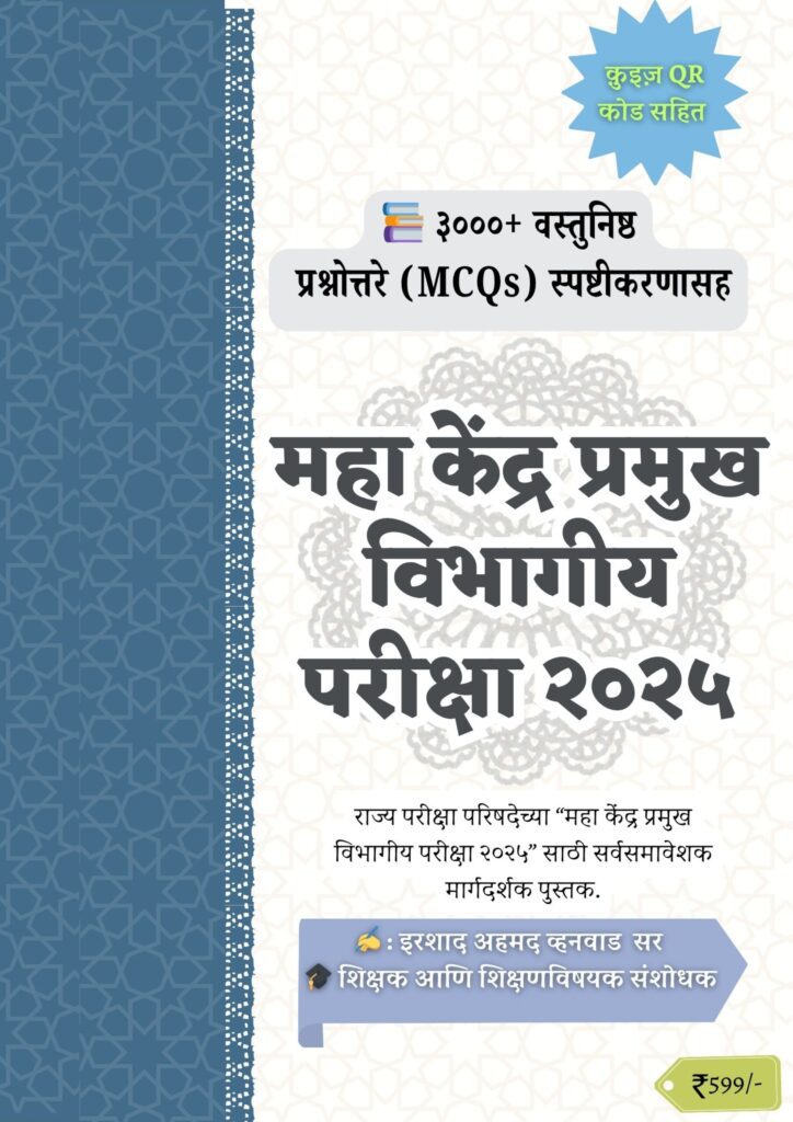 महा केंद्र प्रमुख विभागीय परीक्षा २०२५ परिपूर्ण माहिती व 3000+ प्रश्नसंच (2 pdf combo)